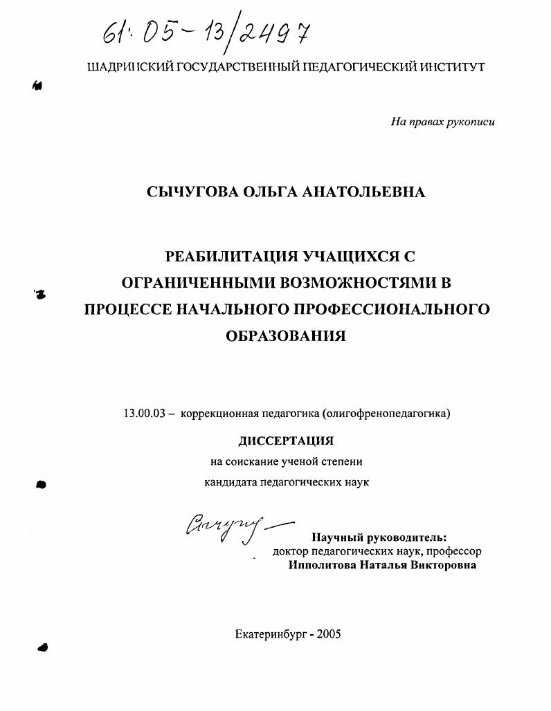 Реабилитация учащихся с ограниченными возможностями в процессе начального профессионального образования