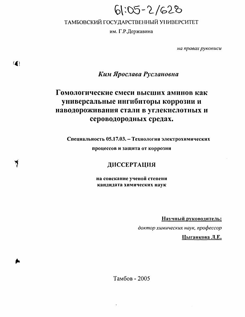 Гомологические смеси высших аминов как универсальные ингибиторы коррозии и наводороживания стали в углекислотных и сероводородных средах