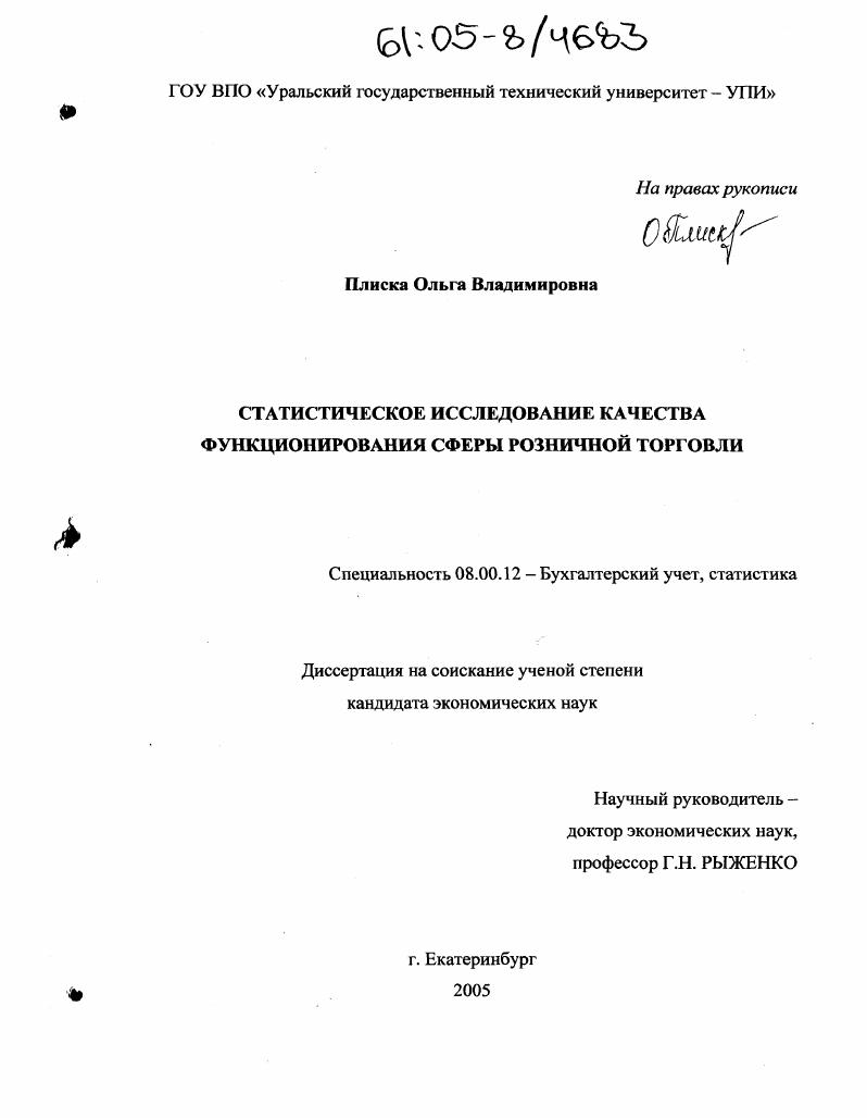 Статистическое исследование качества функционирования сферы розничной торговли
