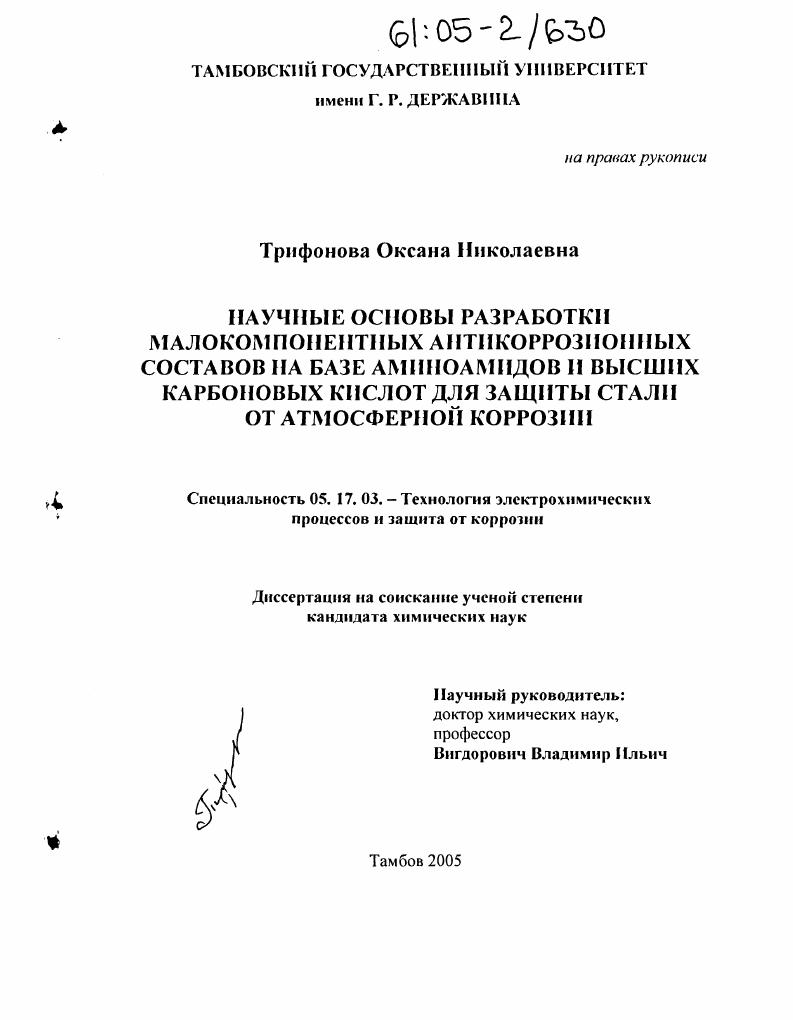 Научные основы разработки малокомпонентных антикоррозионных составов на базе аминоамидов и высших карбоновых кислот для защиты стали от атмосферной коррозии