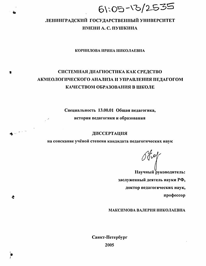 скачать диссертацию Системная диагностика как средство акмеологического анализа и управления педагогом качеством образования в школе Системная диагностика как средство акмеологического анализа и управления педагогом качеством образования в школе