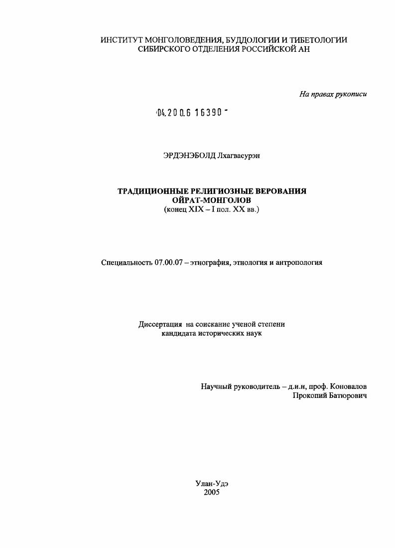 Традиционные религиозные верования ойрат-монголов : Конец XIX - I пол. XX вв.