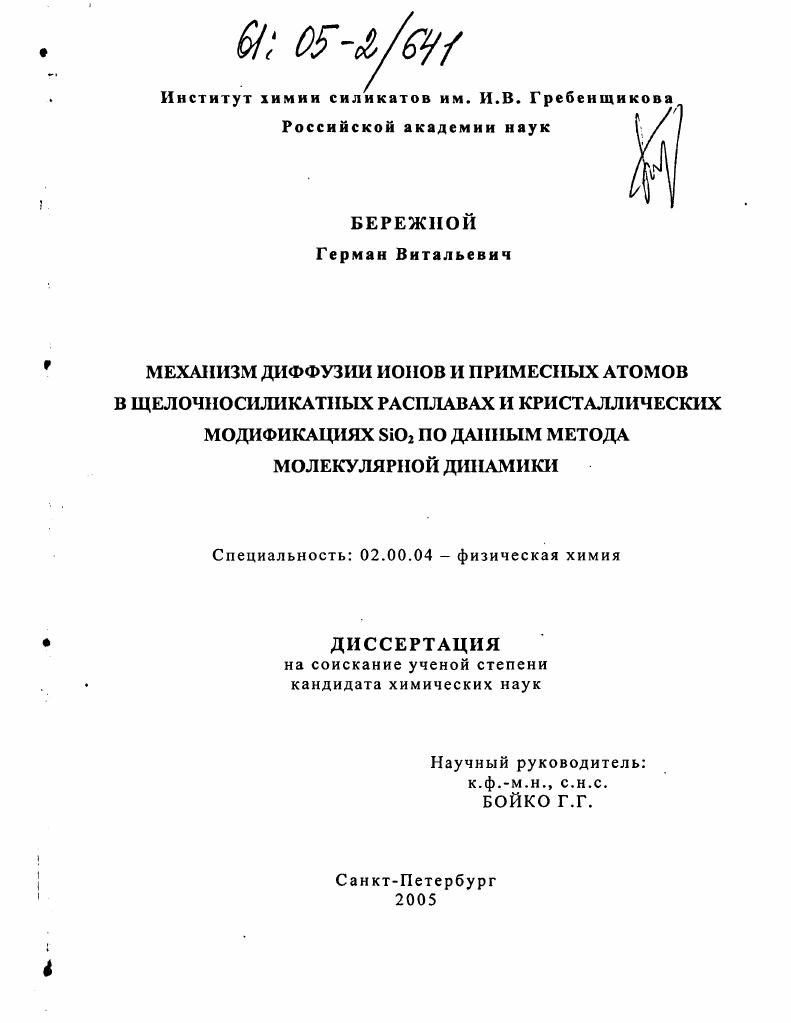 Механизм диффузии ионов и примесных атомов в щелочносиликатных расплавах и кристаллических модификациях SiO2 по данным метода молекулярной динамики