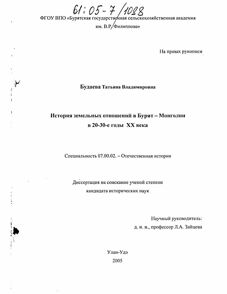 скачать диссертацию История земельных отношений в Бурят-Монголии в 20-30-е гг. XX в. История земельных отношений в Бурят-Монголии в 20-30-е гг. XX в.