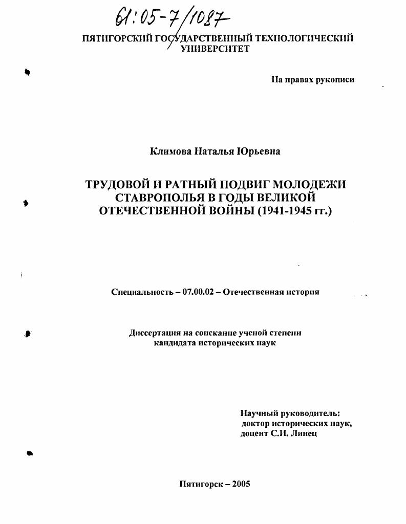 Трудовой и ратный подвиг молодежи Ставрополья в годы Великой Отечественной войны : 1941-1945 гг.