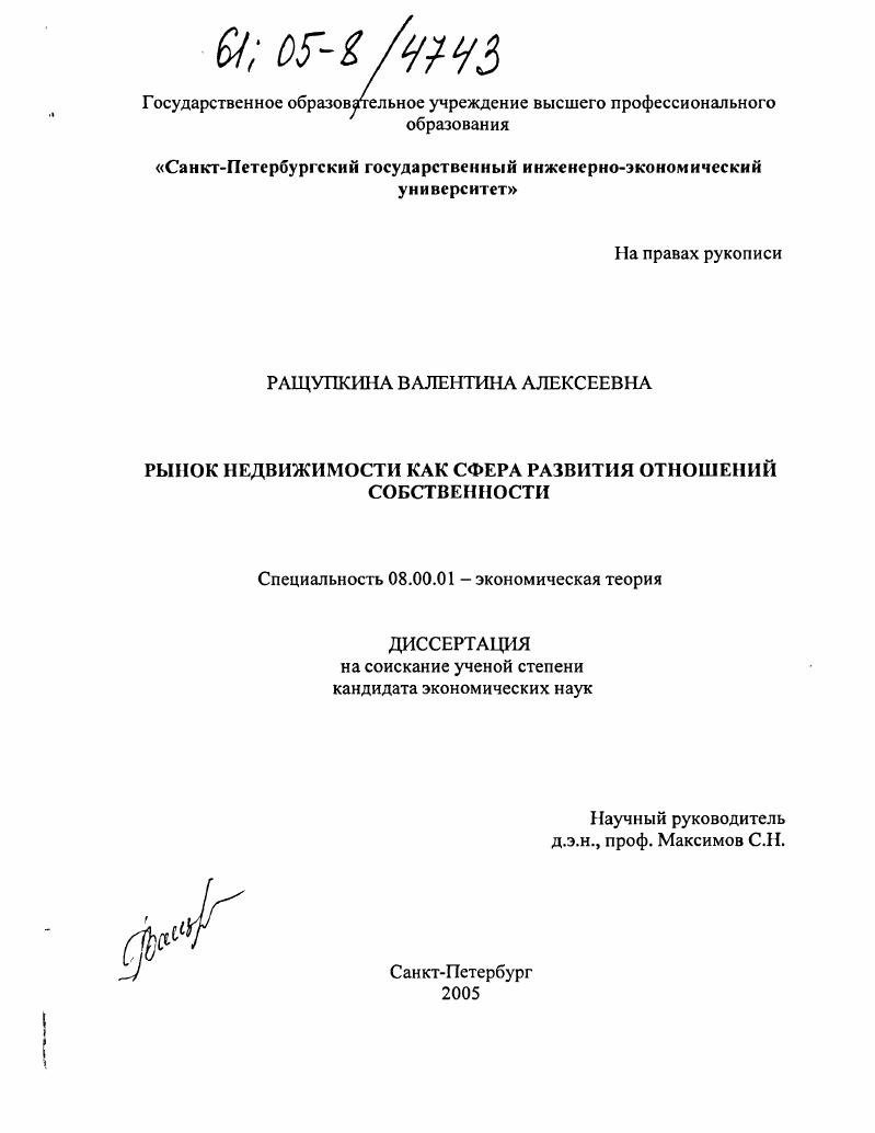 Рынок недвижимости как сфера развития отношений собственности