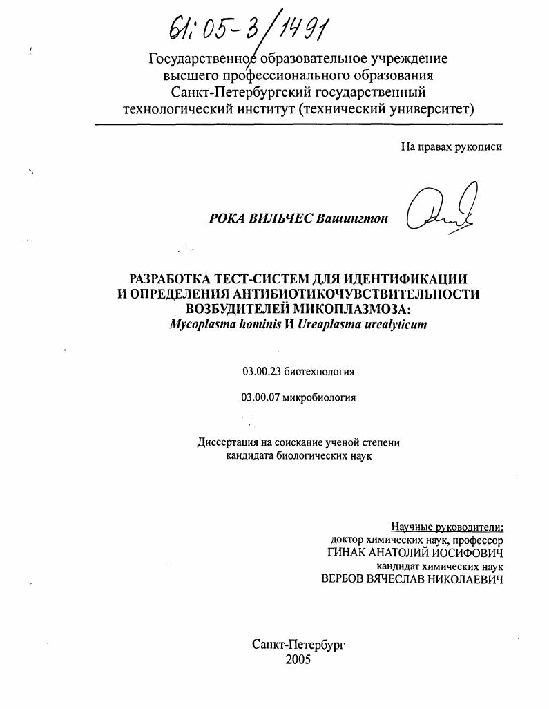 Разработка тест-систем для идентификации и определения антибиотикочувствительности возбудителей микоплазмоза : Mycoplasma hominis и Ureaplasma urealyticum