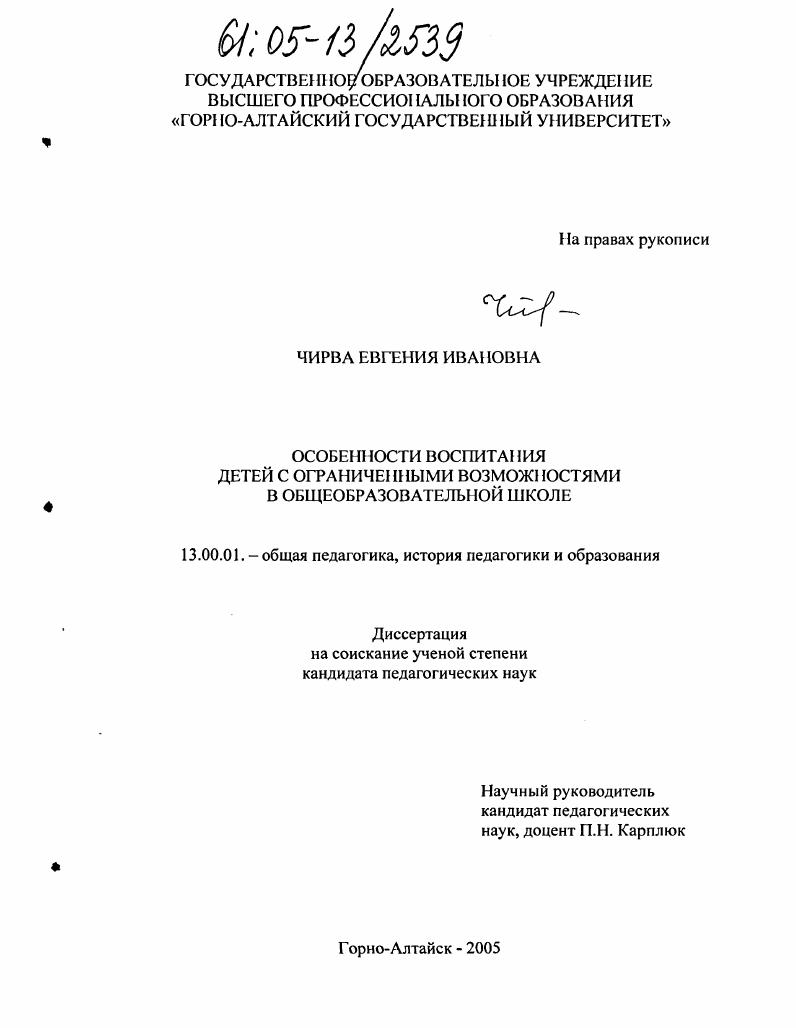скачать диссертацию Особенности воспитания детей с ограниченными возможностями в общеобразовательной школе Особенности воспитания детей с ограниченными возможностями в общеобразовательной школе