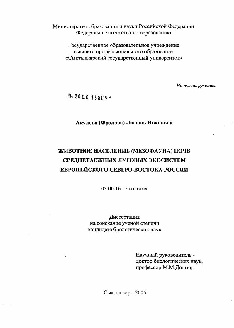 Животное население (мезофауна) почв среднетаежных луговых экосистем европейского Северо-Востока России