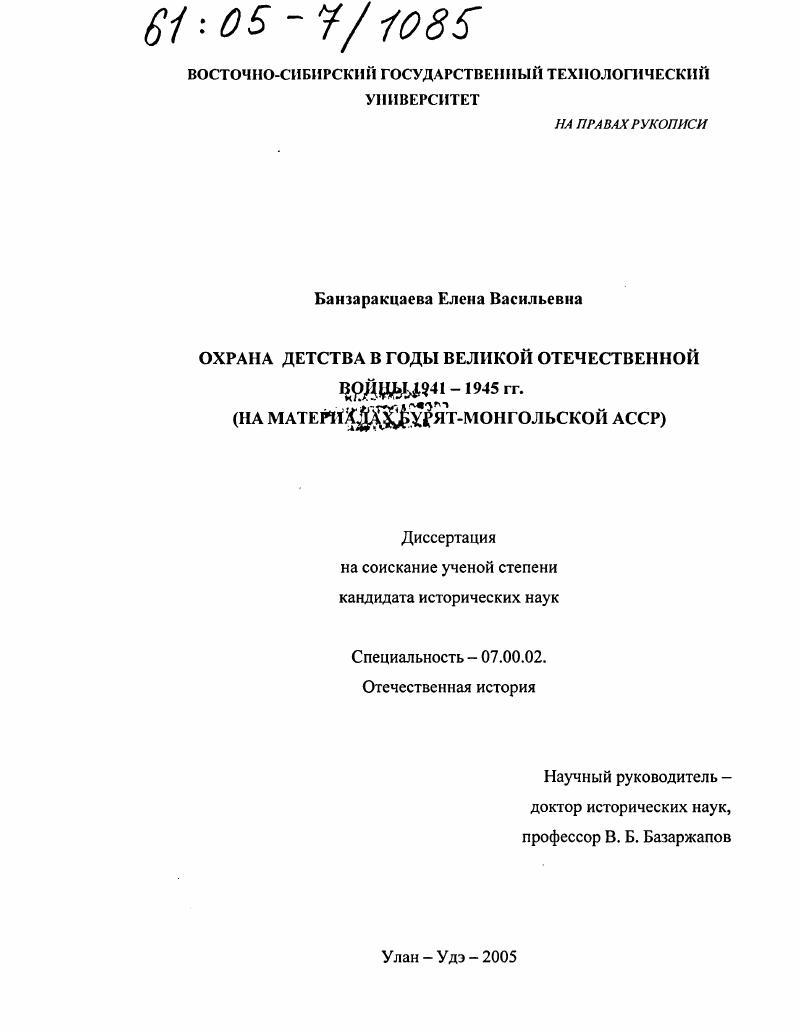 скачать диссертацию Охрана детства в годы Великой Отечественной войны 1941-1945 гг. : На материалах Бурят-Монгольской АССР Охрана детства в годы Великой Отечественной войны 1941-1945 гг. : На материалах Бурят-Монгольской АССР