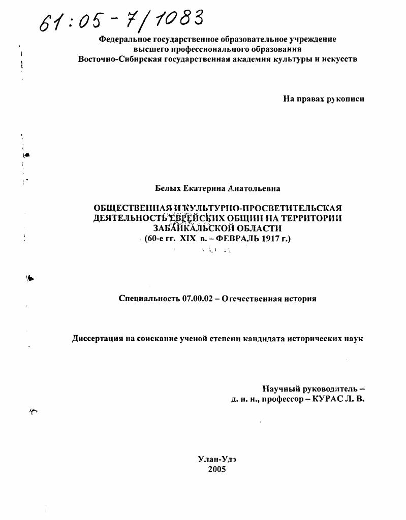 скачать диссертацию Общественная и культурно-просветительская деятельность еврейских общин на территории Забайкальской области : 60-е гг. XIX в. - февраль 1917 г. Общественная и культурно-просветительская деятельность еврейских общин на территории Забайкальской области : 60-е гг. XIX в. - февраль 1917 г.