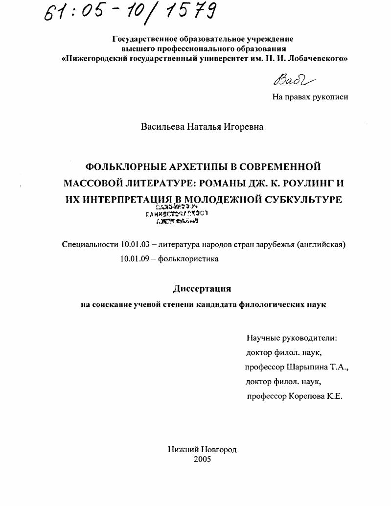 Фольклорные архетипы в современной массовой литературе: романы Дж. К. Роулинг и их интерпретация в молодежной субкультуре