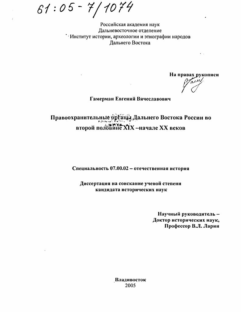 Правоохранительные органы Дальнего Востока России во второй половине XIX - начале XX веков