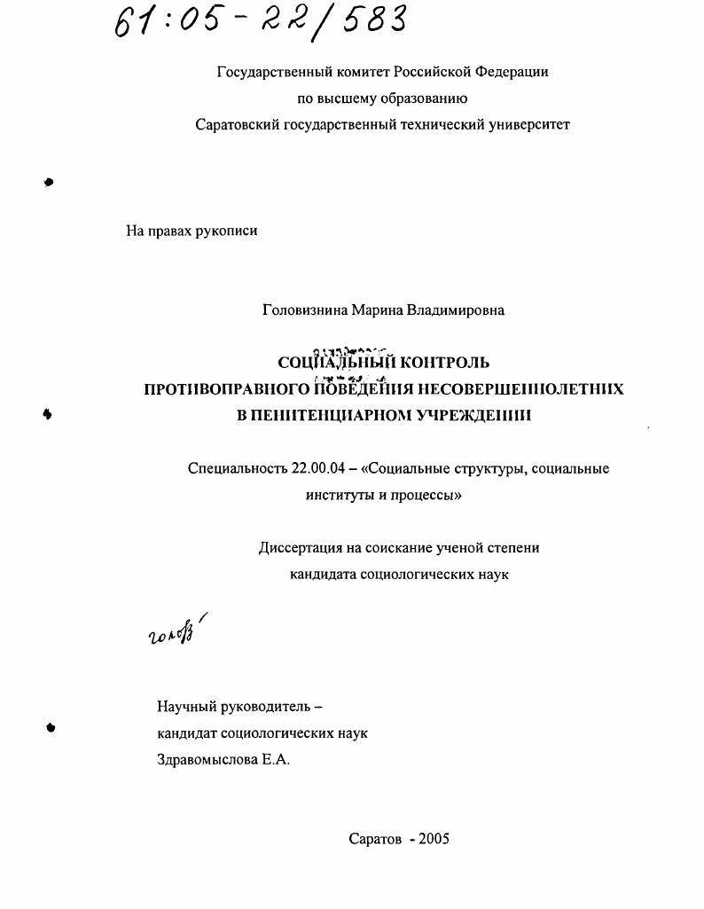 скачать диссертацию Социальный контроль противоправного поведения несовершеннолетних в пенитенциарном учреждении Социальный контроль противоправного поведения несовершеннолетних в пенитенциарном учреждении