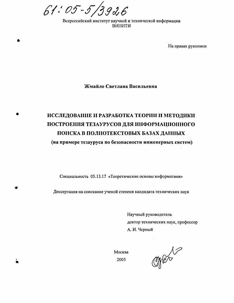скачать диссертацию Исследование и разработка теории и методики построения тезаурусов для информационного поиска в полнотекстовых базах данных : На примере тезауруса по безопасности инженерных систем Исследование и разработка теории и методики построения тезаурусов для информационного поиска в полнотекстовых базах данных : На примере тезауруса по безопасности инженерных систем
