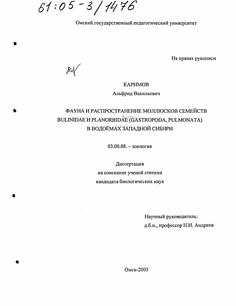 скачать диссертацию Фауна и распространение моллюсков семейств Bulinidae и Planorbidae (Gastropoda, Pulmonata) в водоёмах Западной Сибири Фауна и распространение моллюсков семейств Bulinidae и Planorbidae (Gastropoda, Pulmonata) в водоёмах Западной Сибири