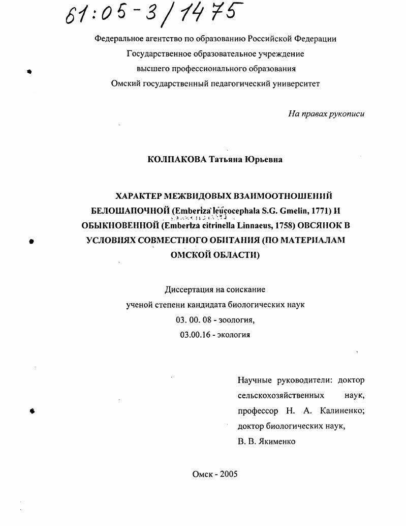 Характер межвидовых взаимоотношений белошапочной (Emberiza leucocephala S.G. Gmelin, 1771) и обыкновенной (Emberiza citrinella Linnaeus, 1758) овсянок в условиях совместного обитания : По материалам Омской области
