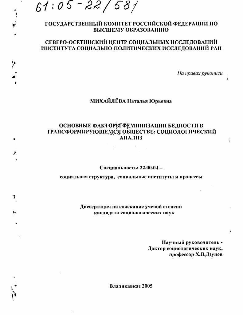 скачать диссертацию Основные факторы феминизации бедности в трансформирующемся обществе: социологический анализ Основные факторы феминизации бедности в трансформирующемся обществе: социологический анализ