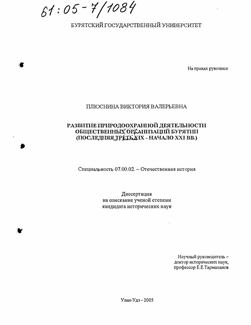 Развитие природоохранной деятельности общественных организаций Бурятии : Последняя треть XIX - начало XXI вв.