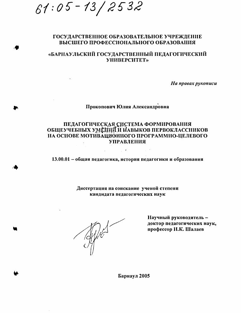 скачать диссертацию Педагогическая система формирования общеучебных умений и навыков первоклассников на основе мотивационного программно-целевого управления Педагогическая система формирования общеучебных умений и навыков первоклассников на основе мотивационного программно-целевого управления