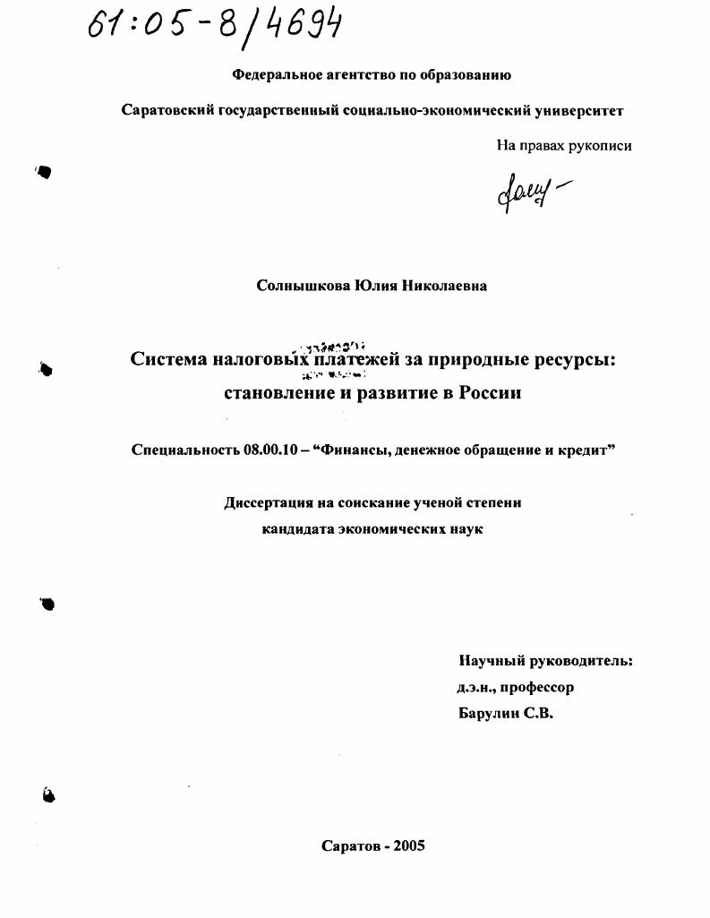 Система налоговых платежей за природные ресурсы: становление и развитие в России