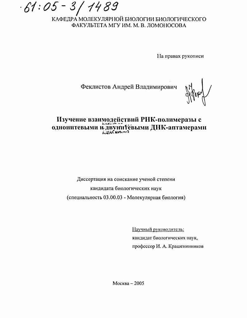 Изучение взаимодействий РНК-полимеразы с однонитевыми и двунитевыми ДНК-аптамерами