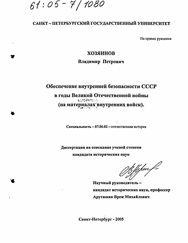 скачать диссертацию Обеспечение внутренней безопасности СССР в годы Великой Отечественной войны : На материалах внутренних войск Обеспечение внутренней безопасности СССР в годы Великой Отечественной войны : На материалах внутренних войск