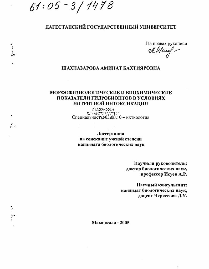 Морфофизиологические и биохимические показатели гидробионтов в условиях нитритной интоксикации