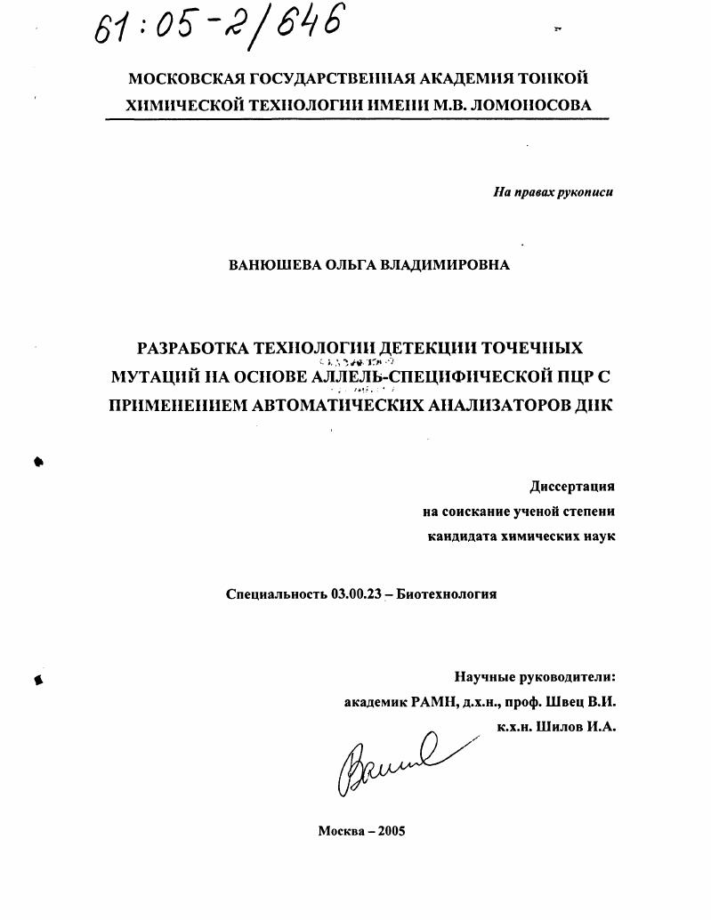 Разработка технологии детекции точечных мутаций на основе аллель-специфической ПЦР с применением автоматических анализаторов ДНК