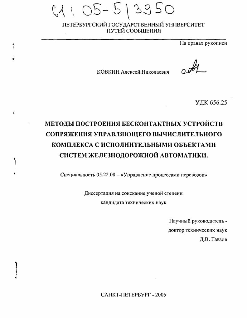 Методы построения бесконтактных устройств сопряжения управляющего вычислительного комплекса с исполнительными объектами систем железнодорожной автоматики