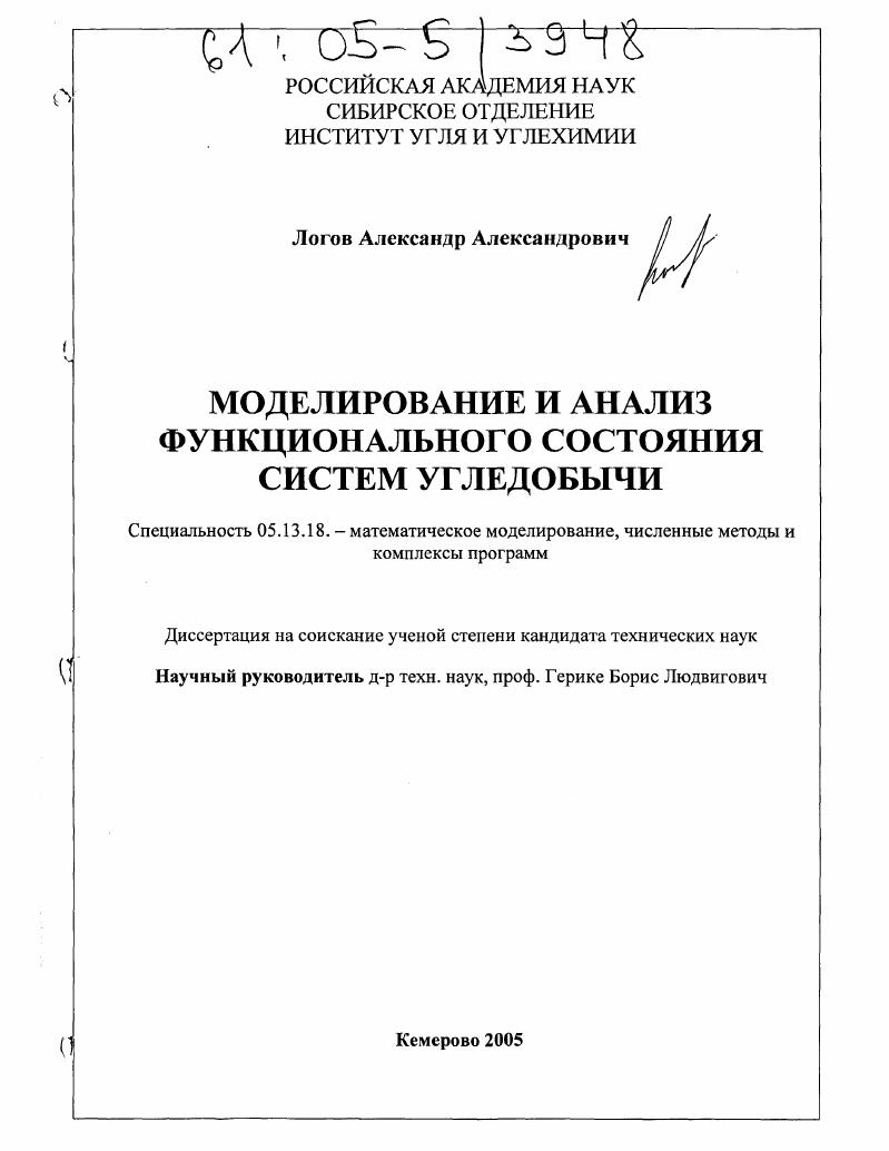 Моделирование и анализ функционального состояния систем угледобычи