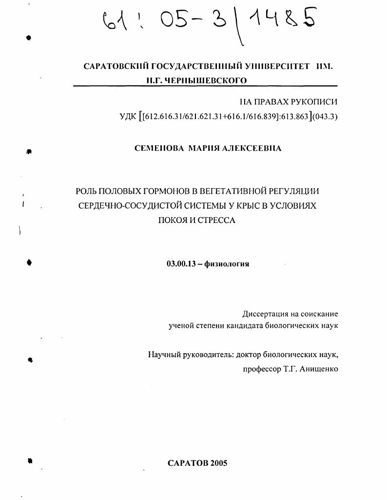 Роль половых гормонов в вегетативной регуляции сердечно-сосудистой системы у крыс в условиях покоя и стресса