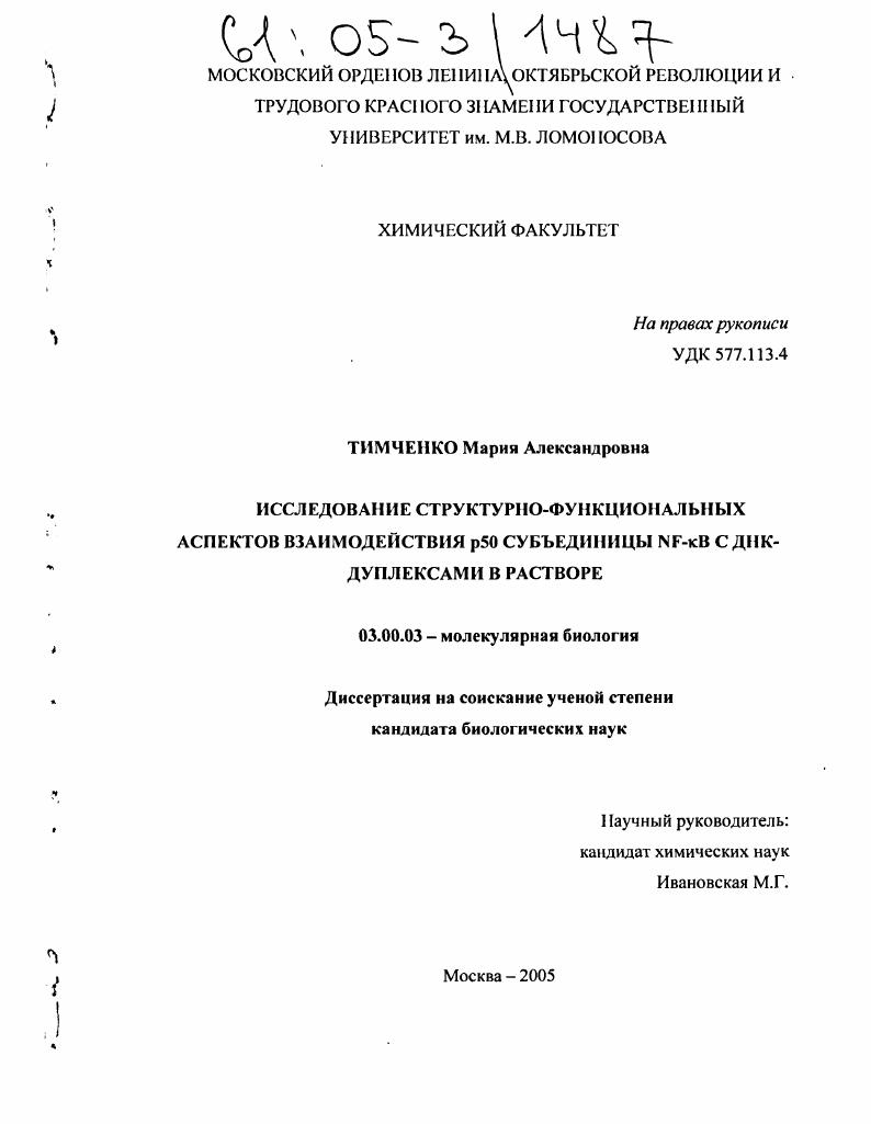 Исследование структурно-функциональных аспектов взаимодействия р50 субъединицы NF-кВ с ДНК-дуплексами в растворе
