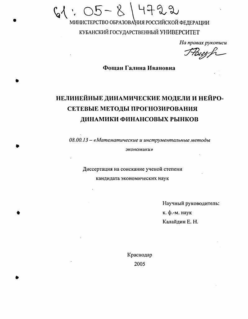 Нелинейные динамические модели и нейросетевые методы прогнозирования динамики финансовых рынков