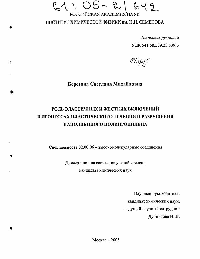 Роль эластичных и жестких включений в процессах пластического течения и разрушения наполненного полипропилена