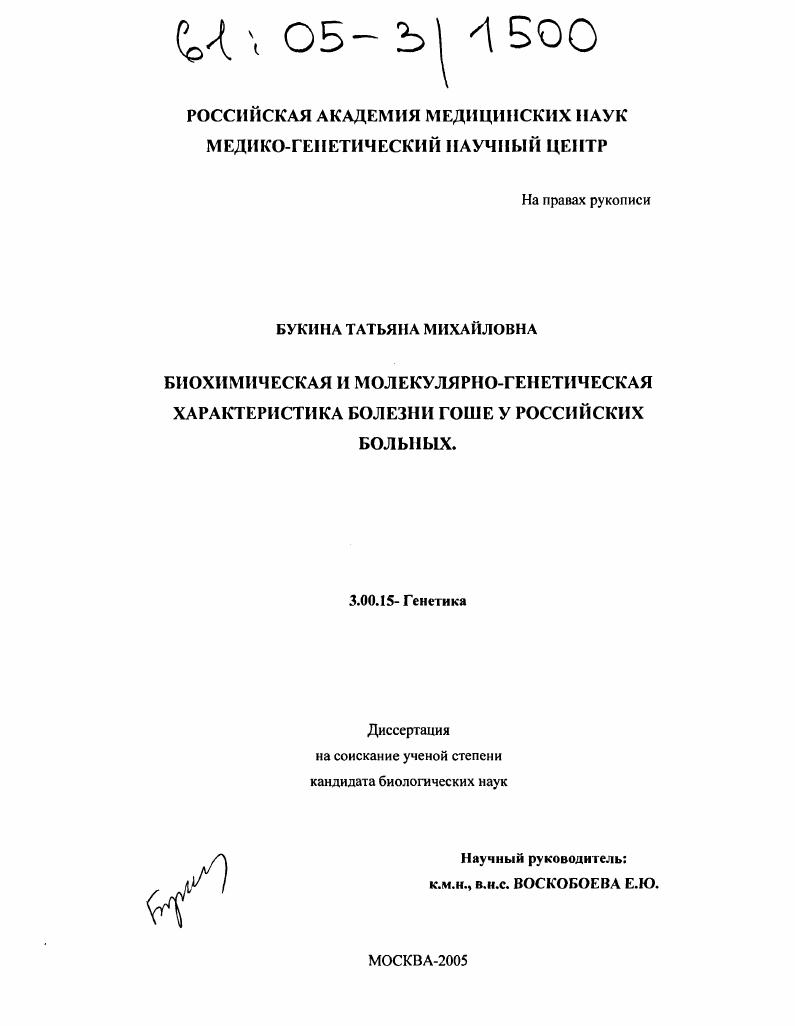 Биохимическая и молекулярно-генетическая характеристика болезни Гоше у российских пациентов