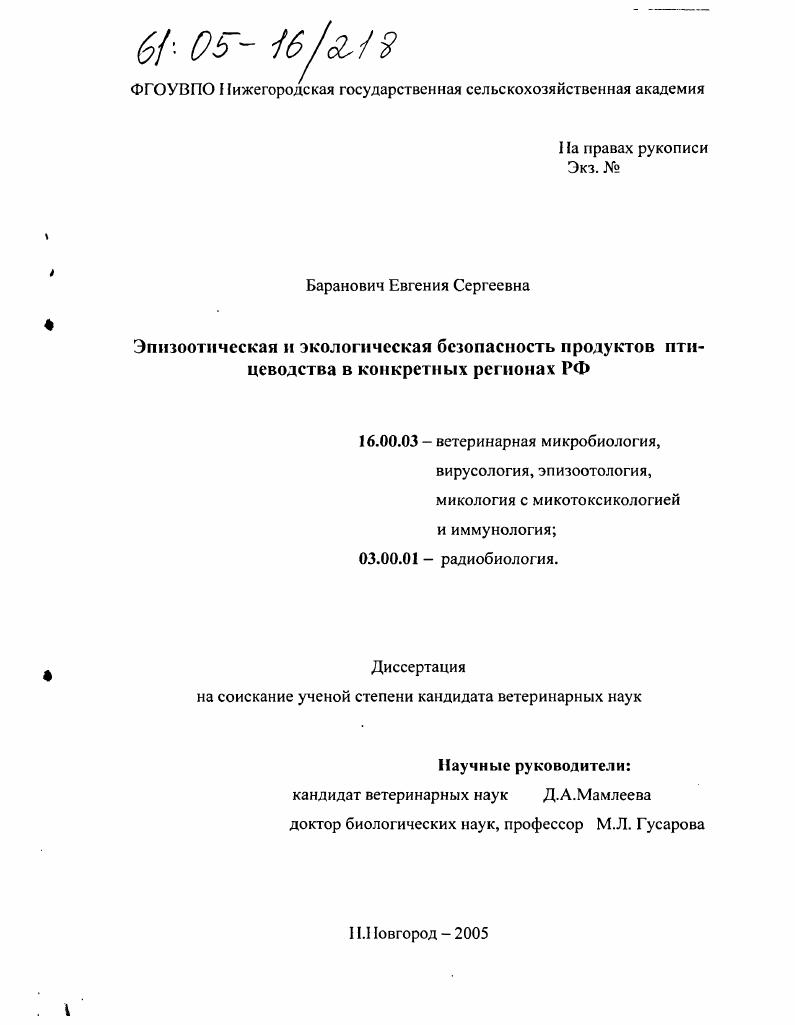 Эпизоотическая и экологическая безопасность продуктов птицеводства в конкретных регионах РФ