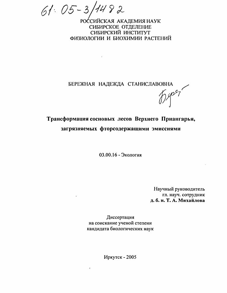 Трансформация сосновых лесов Верхнего Приангарья, загрязняемых фторсодержащими эмиссиями
