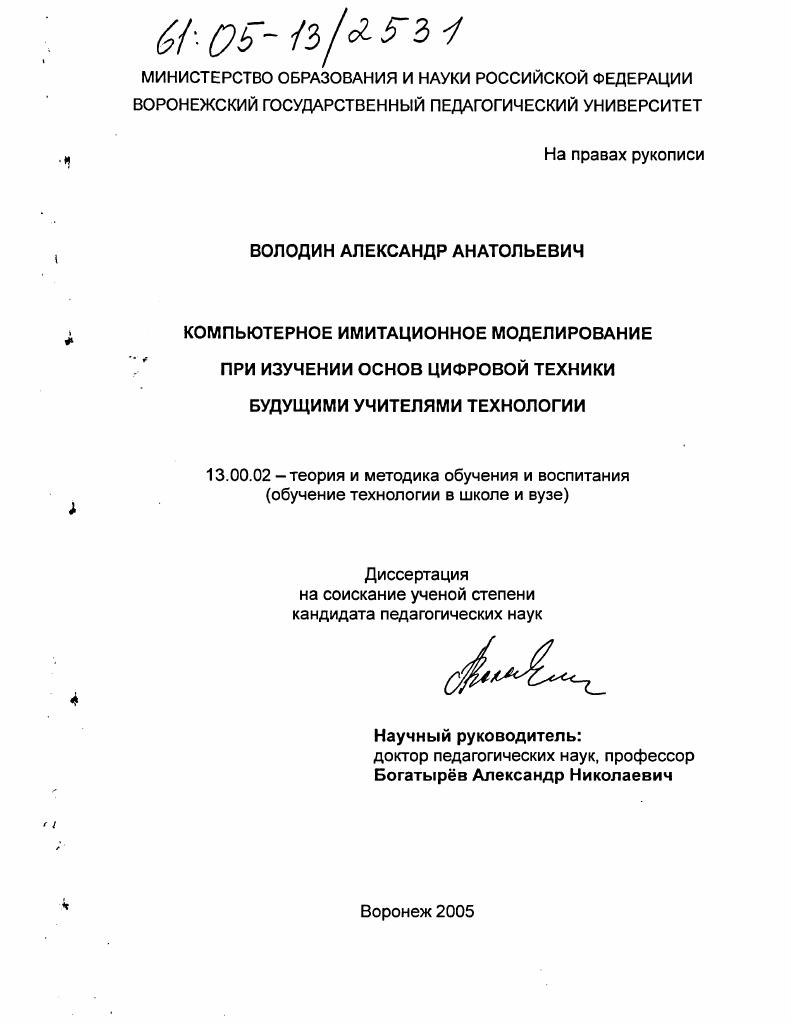 Компьютерное имитационное моделирование при изучении основ цифровой техники будущими учителями технологии