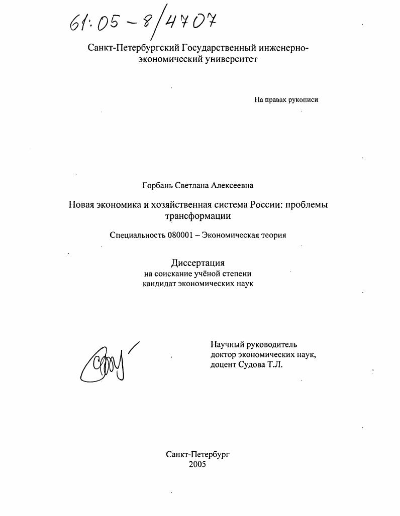 скачать диссертацию Новая экономика и хозяйственная система России: проблемы трансформации Новая экономика и хозяйственная система России: проблемы трансформации