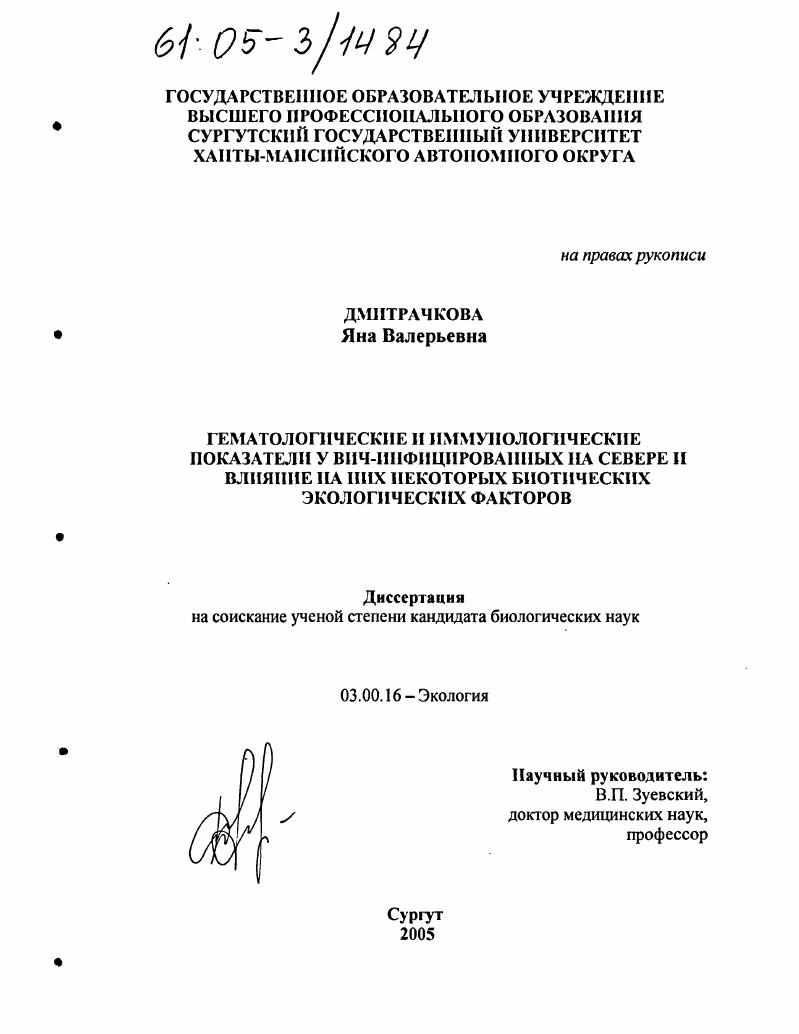 Гематологические и иммунологические показатели у ВИЧ-инфицированных на Севере и влияние на них некоторых биотических экологических факторов