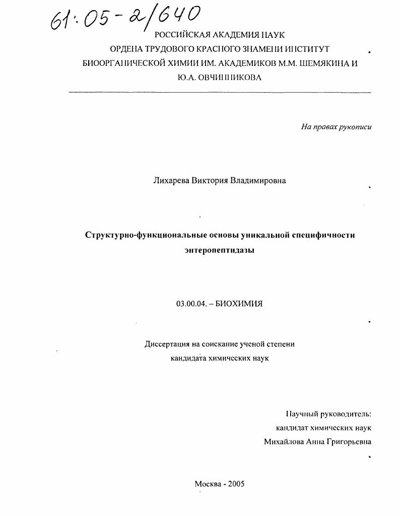 Структурно-функциональные основы уникальной специфичности энтеропептидазы