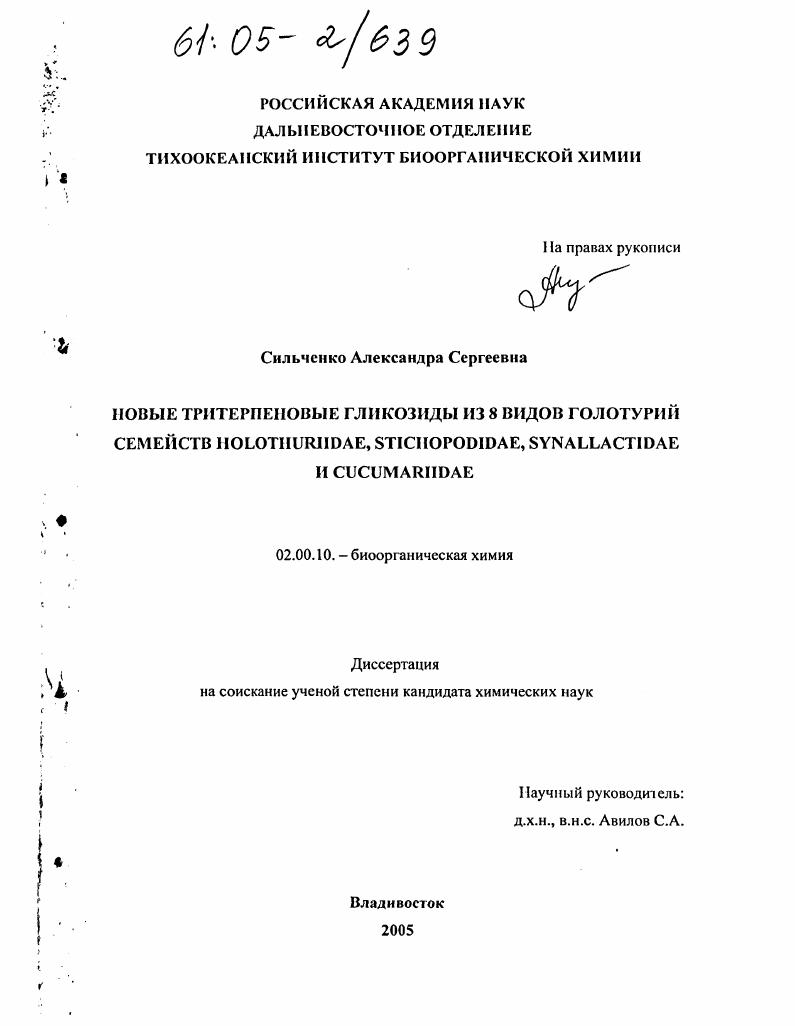 Тритерпеновые гликозиды голотурий семейств Holothuriidae, Stichopodidae, Synallactidae и Cucumariidae