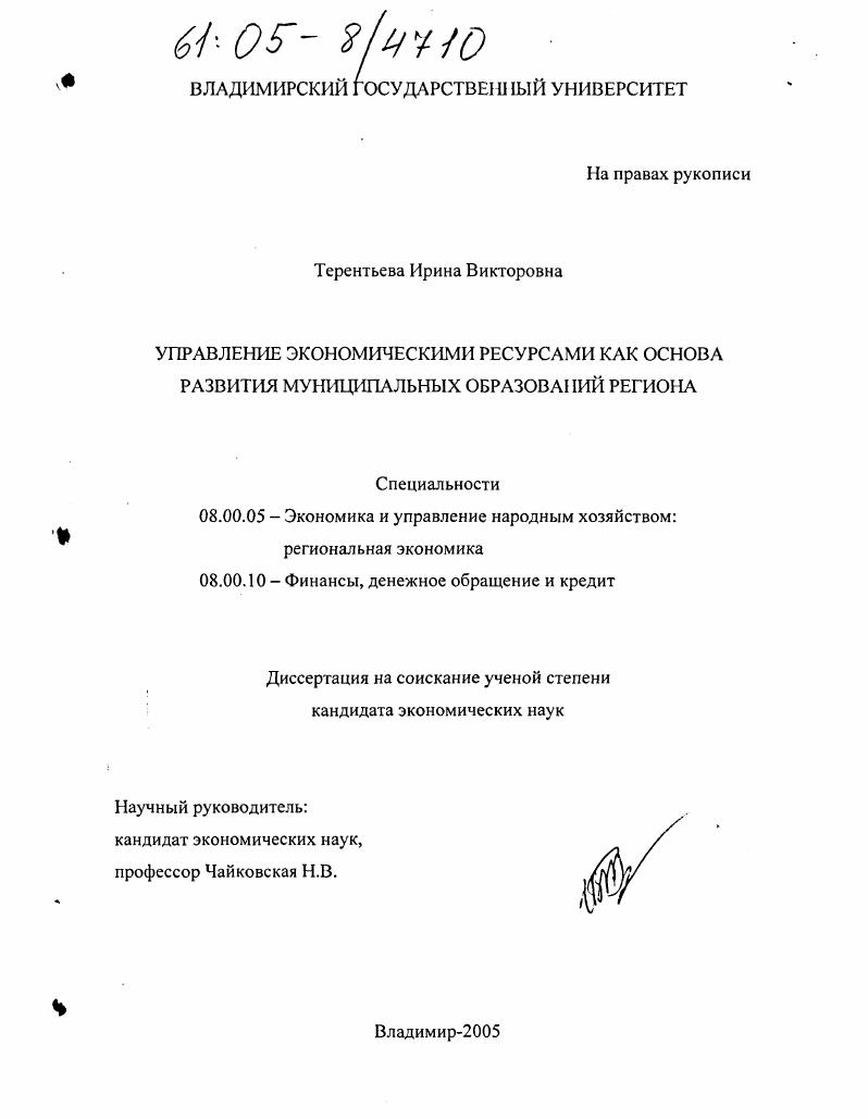 скачать диссертацию Управление экономическими ресурсами как основа развития муниципальных образований региона Управление экономическими ресурсами как основа развития муниципальных образований региона