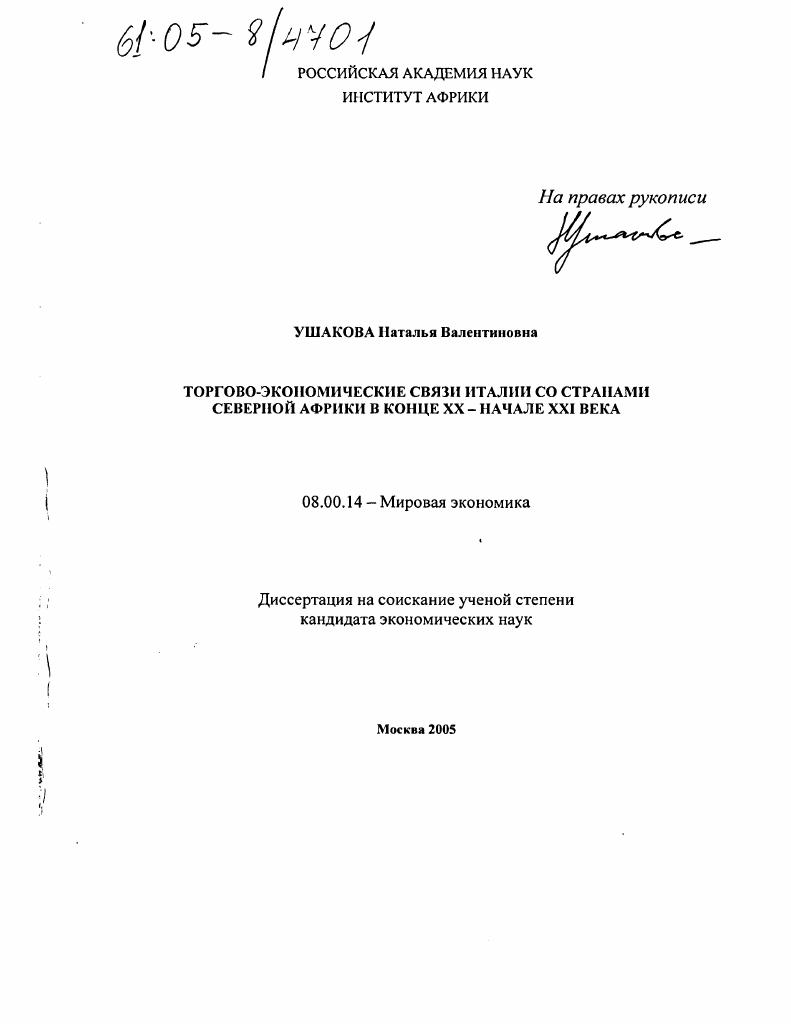 Торгово-экономические связи Италии со странами Северной Африки в конце XX - начале XXI века