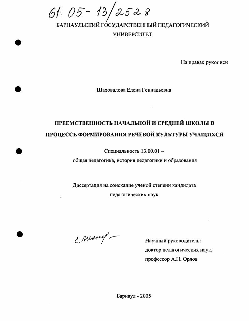 скачать диссертацию Преемственность начальной и средней школы в процессе формирования речевой культуры учащихся Преемственность начальной и средней школы в процессе формирования речевой культуры учащихся