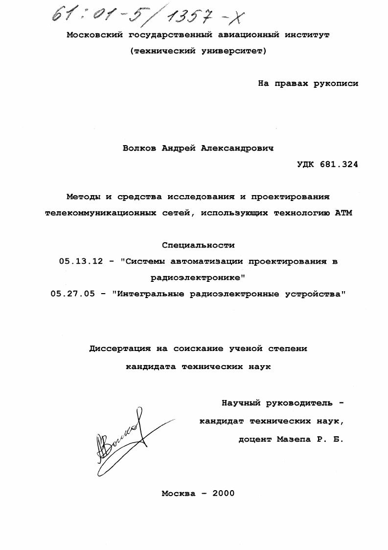 Методы и средства исследования и проектирования телекоммуникационных сетей, использующих технологию АТМ