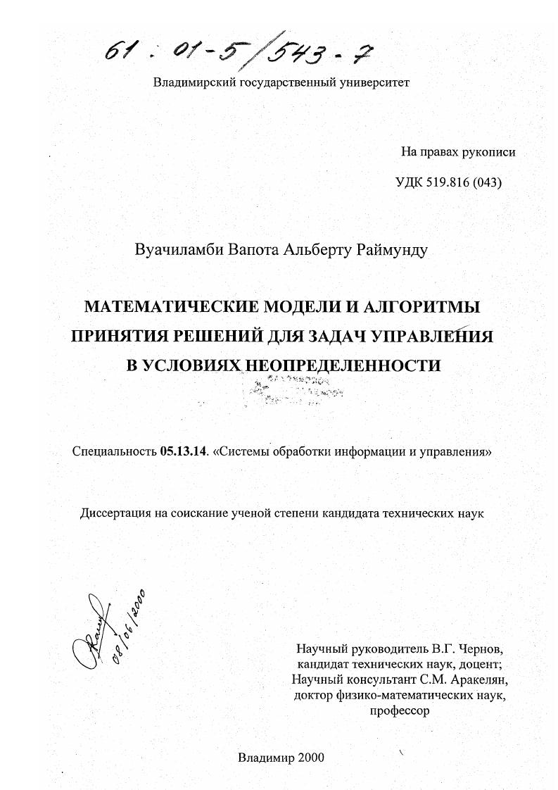 Математические модели и алгоритмы принятия решений для задач управления в условиях неопределенности