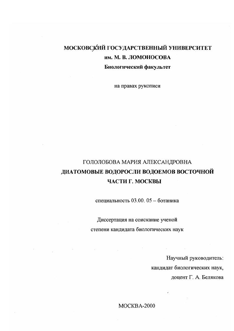 Диатомовые водоросли водоемов восточной части г. Москвы