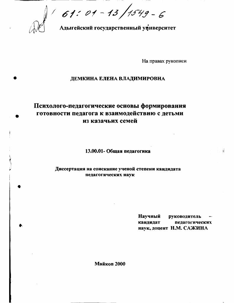 скачать диссертацию Психолого-педагогические основы формирования готовности педагога к взаимодействию с детьми из казачьих семей Психолого-педагогические основы формирования готовности педагога к взаимодействию с детьми из казачьих семей